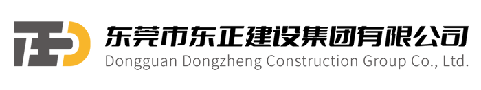 东正建设