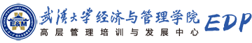 武汉大学经济与管理学院高层管理培训和发展(EDP)中心
