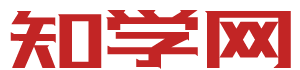 知学网