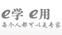 e学e用