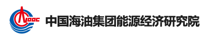 中国海油集团能源经济研究院