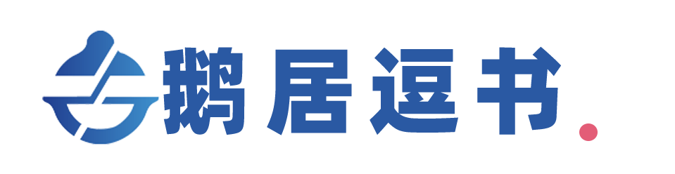 鹅居逗书