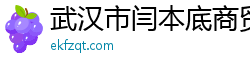 武汉市闫本底商贸有限公司