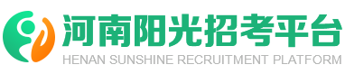 河南阳光招考平台
