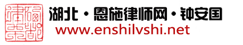 恩施知名律师