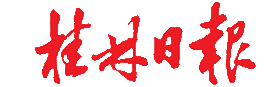 桂林日报数字报,桂林晚报数字报