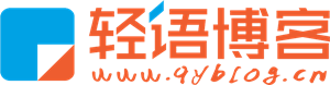 轻语博客