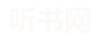天天评书网,有声听书吧,听小说,免费在线听书,有声读物免费下载