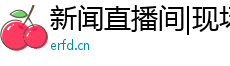 新闻直播间