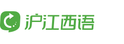 沪江西班牙语