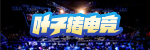 电竞直播