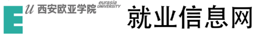 西安欧亚学院就业信息网