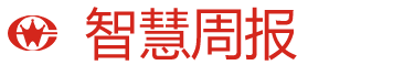 智慧周报