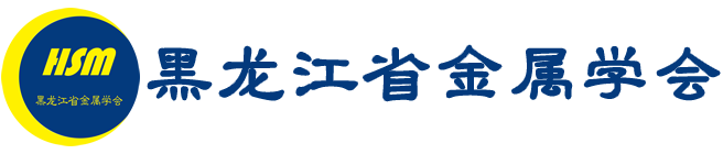 黑龙江省金属学会官方网站