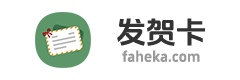 节日贺卡