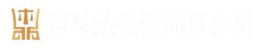 吉林法梁律所事务所