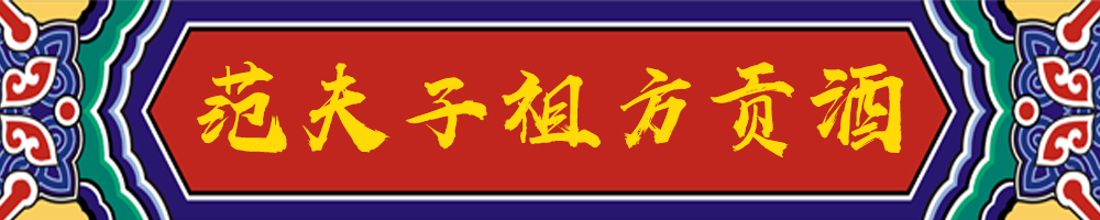 范夫子酒