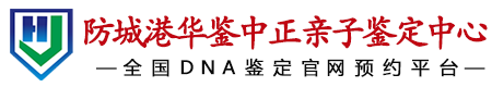 防城港亲子鉴定中心