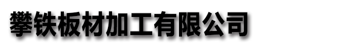攀铁铝板