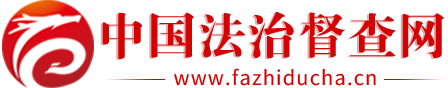 中国法治督查网