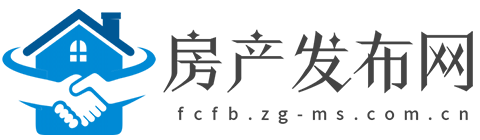 房产发布网【时尚的房产家居建材行业新闻资讯门户】