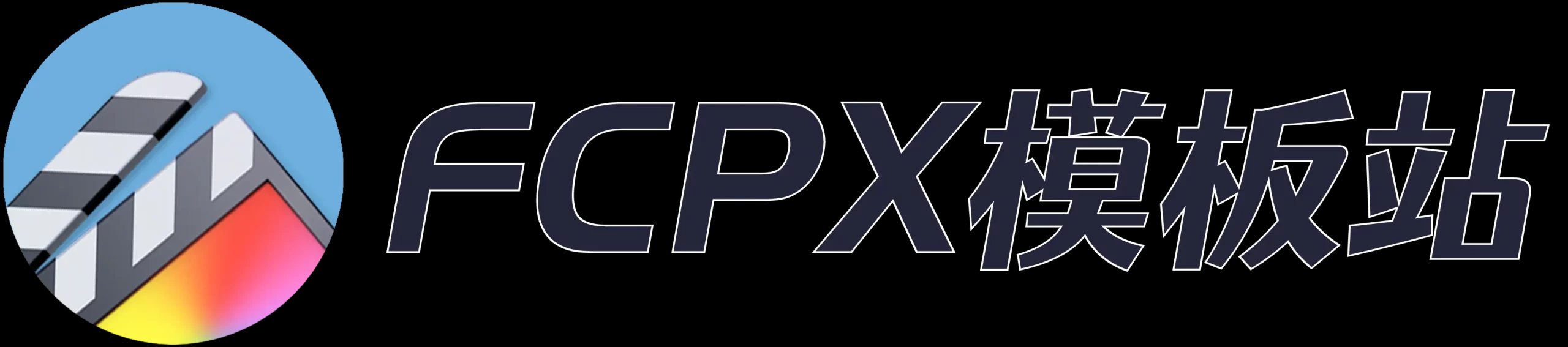 FCPX模板站