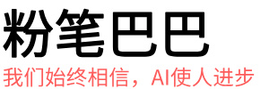 粉笔巴巴