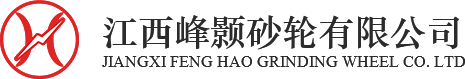 江西峰颢砂轮有限公司