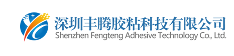 深圳丰腾胶粘科技有限公司