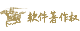 软件著作权