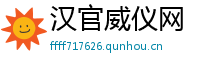 汉官威仪网