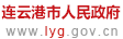 连云港市发展和改革委员会