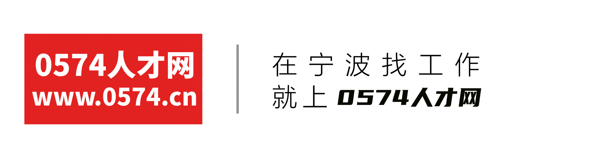 宁波0574人才网