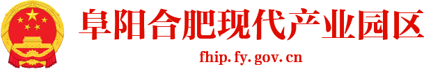 阜阳合肥现代产业园区