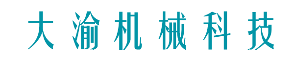 福建省大渝机械科技有限公司