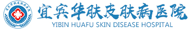 宜宾华肤皮肤病医院介绍