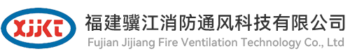 福建骥江消防通风科技有限公司