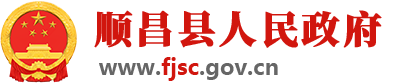 顺昌县人民政府