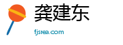 龚建东