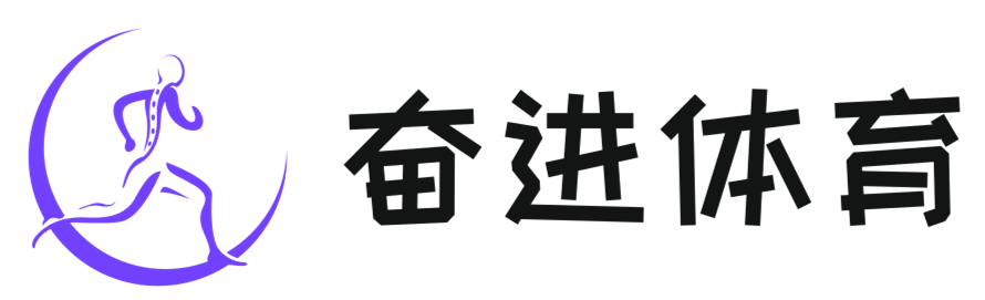 健步奋进