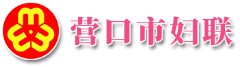 营口市妇联