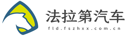 法拉第汽车网【购车惠