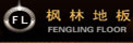 枫林实木地板加盟