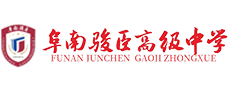 阜南县骏臣高级中学