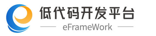 低代码开发平台eFrameWork
