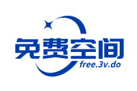 三维免费空间