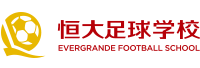恒大足球学校
