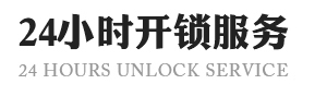 佛山禅城区开锁