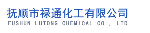 抚顺市禄通化工有限公司