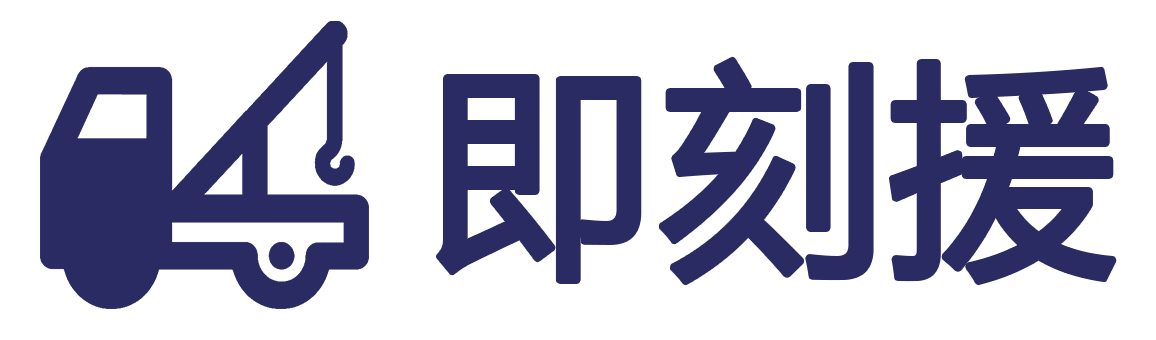 福鼎拖车救援